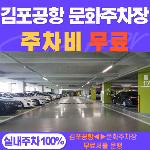 김포공항 주차대행 문화주차장, 드랍서비스 제공과 주차비 절감으로 소비자 만족도 높여