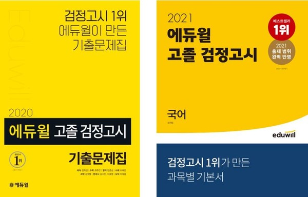 에듀윌 고졸 검정고시 교재 ‘베스트셀러 1위’…2021년 기본서 출간