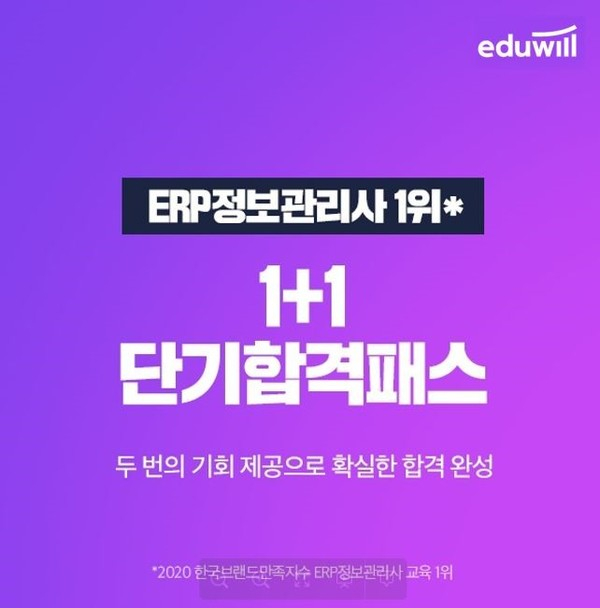 “ERP정보관리사 2번의 합격 기회 지원”…에듀윌, 학습분량 40% 압축한 ‘1+1 단기합격패스’ 선보여