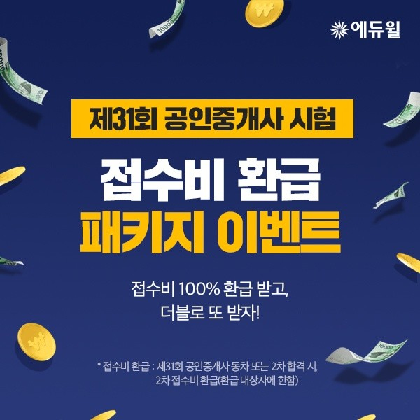 에듀윌, 2020년 제31회 공인중개사 ‘접수비 100% 환급’ 이벤트 진행