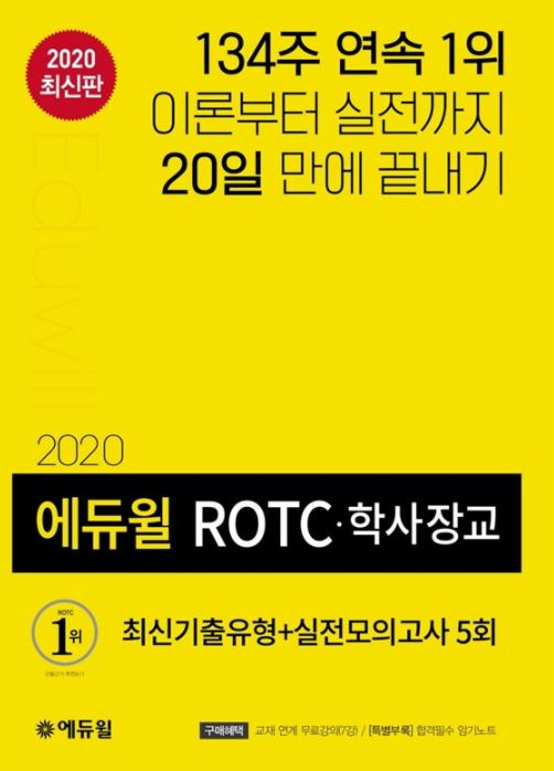 ROTC, 육군부사관 등 에듀윌 교재, 8월 ‘베스트셀러 1위’ 석권