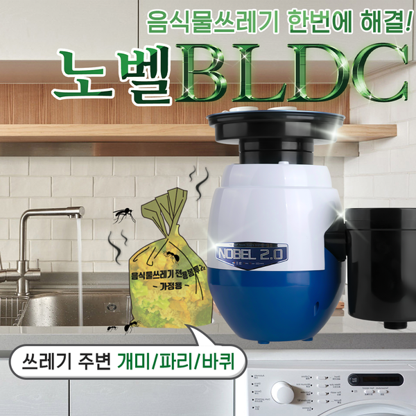 음식물처리기 ”노벨BLDC“ 인증된 음식물분쇄기로 냄새해결