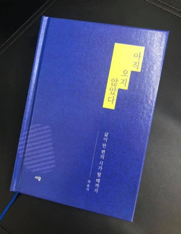 곽윤석 작가의 자전적 시집 '아직 오지 않았다' 출간…"독자들과 공감하고 싶다"