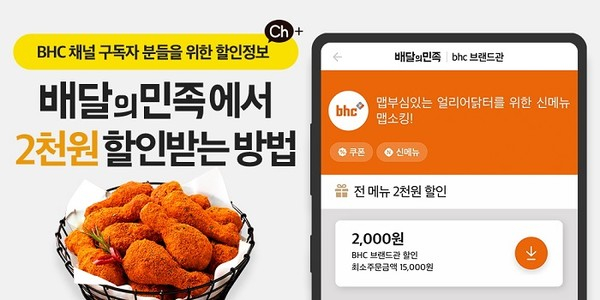 BHC, 배달의민족 주문 시 10월 한 달 2천 원 할인