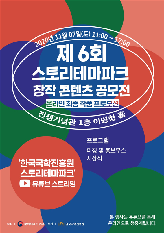 한국국학진흥원 ‘제6회 스토리테마파크 창작 콘텐츠 공모전 온라인 프로모션 진행’