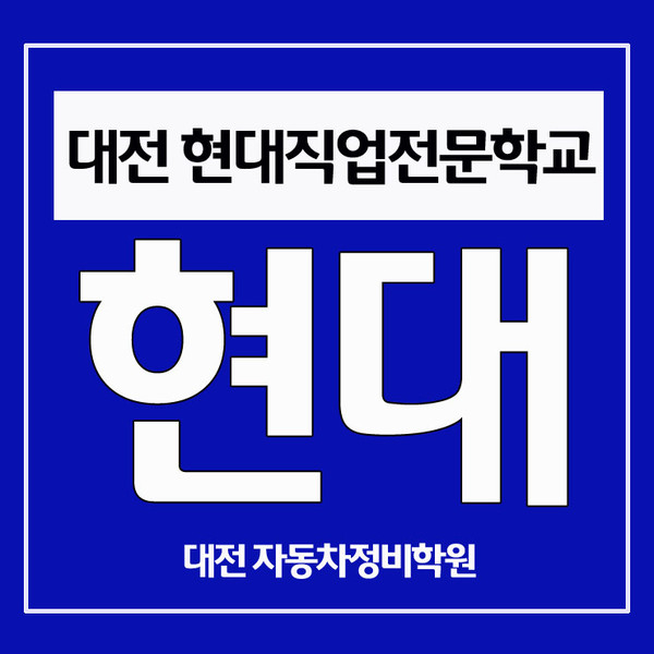 대전 국비자동차정비학원 현대직업전문학교, 자동차정비산업기사 등 다양한 과정 모집