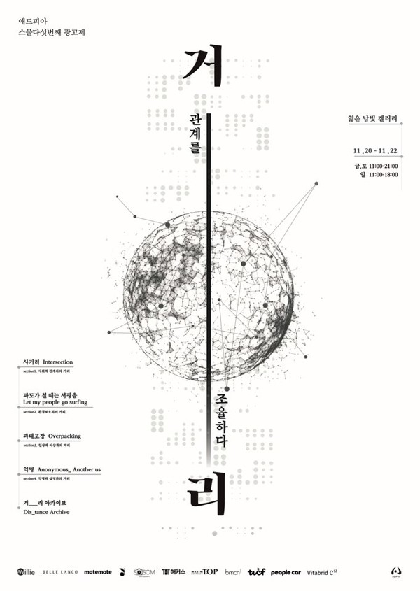 대학생 광고연합 동아리 애드피아(ADPIA), 제 25회 광고제 엷은남빛 갤러리에서 개최