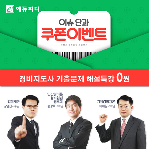 에듀피디, 시험직전 점수 향상 돕는 ‘경비지도사 기출문제 해설특강’ 무료 제공