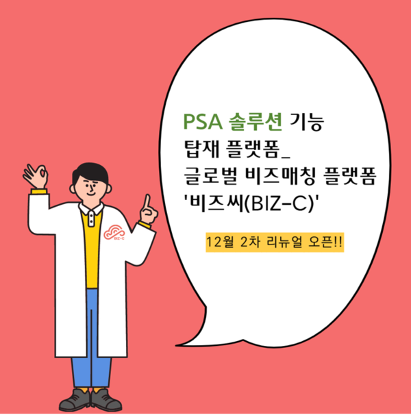 ‘비즈씨’ 수출상담회 돕는 PSA 솔루션 탑재…오는 12월 리뉴얼 오픈