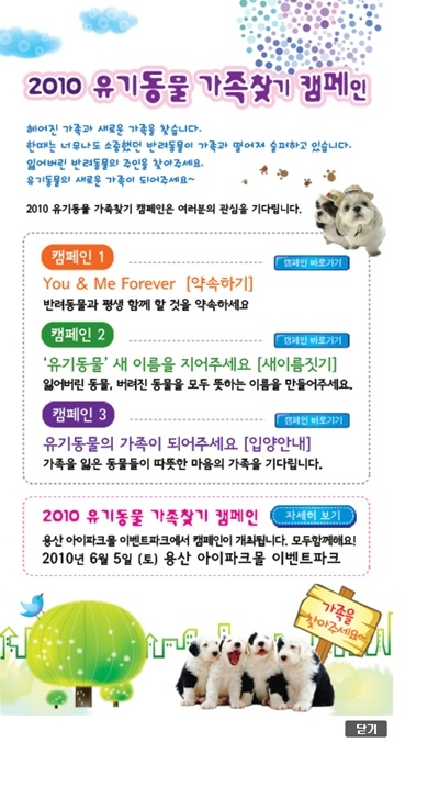 2010 유기동물 가족찾기 캠페인, 5일(토) 용산 아이파크몰 이벤트파크