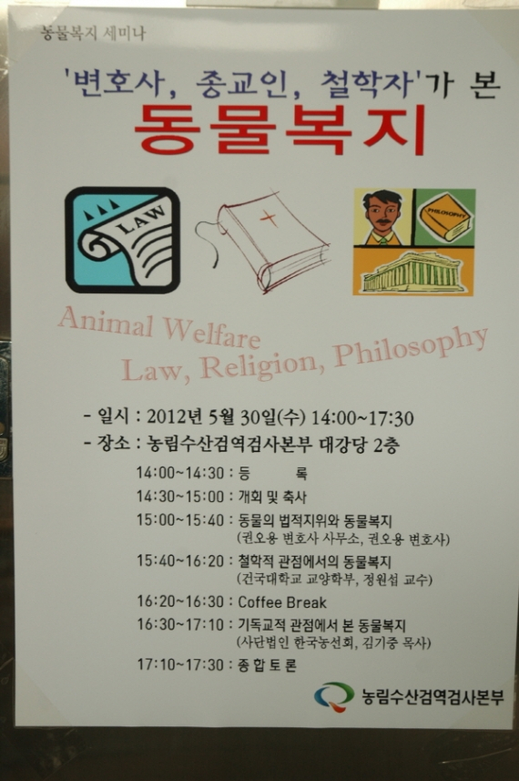 변호사, 종교인, 철학자가 본 동물 복지 세미나 열려..