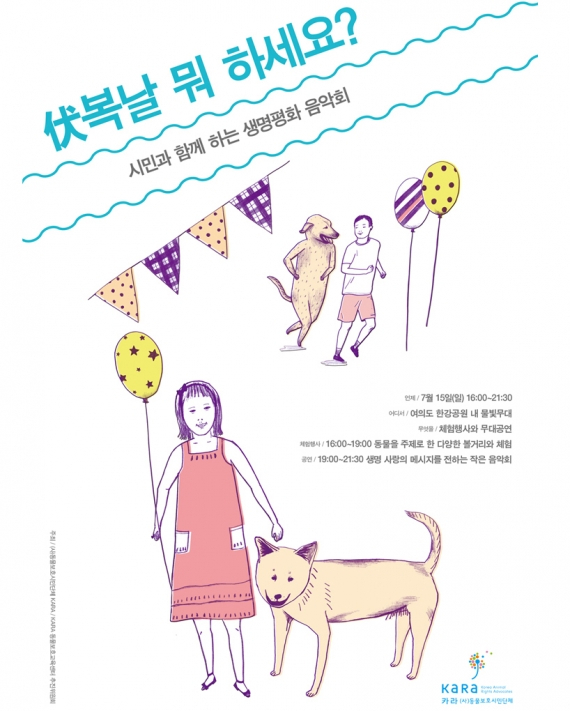 2012 카라 복날 캠페인 '생명평화음악회'