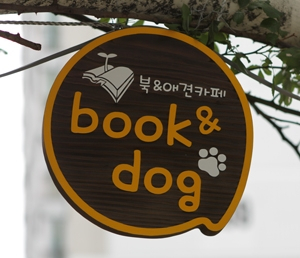 경기도 광명에 새롭게 오픈한 'Book & Dog' 애견카페
