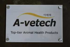 탐방 - 아토피,알러지 전문기업 '아베텍'