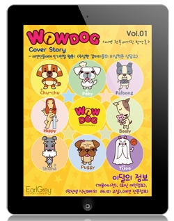 얼그레이 엔터테인먼트, 'WOWDOG' 카툰 뷰어 어플리케이션 출시