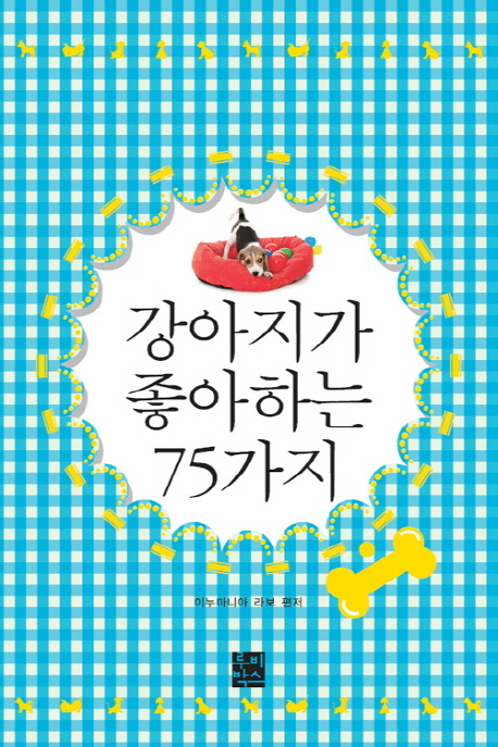 [책소개] 강아지가 좋아하는 75가지