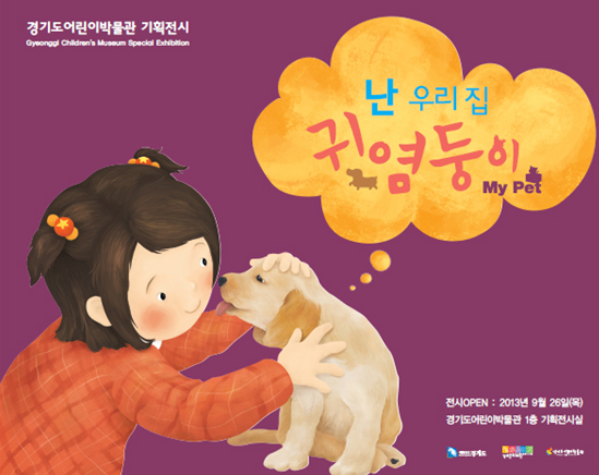 '난 우리집 귀염둥이' 경기도어린이박물관과 개관 2주년 기념 기획전