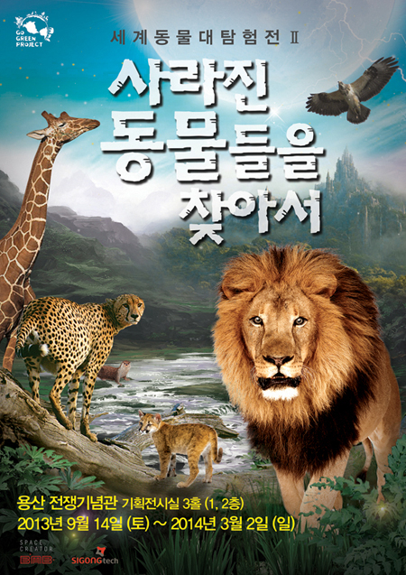 '세계동물대탐험전Ⅱ 사라진 동물들을 찾아서', 관람객들과 함께 사회공헌 실천