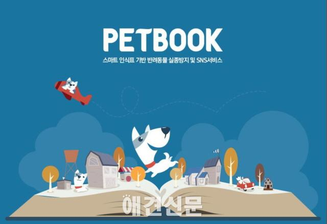 반려동물 실종방지 스마트 인식표 및 어플리케이션 펫북, 업그레이드버전 출시
