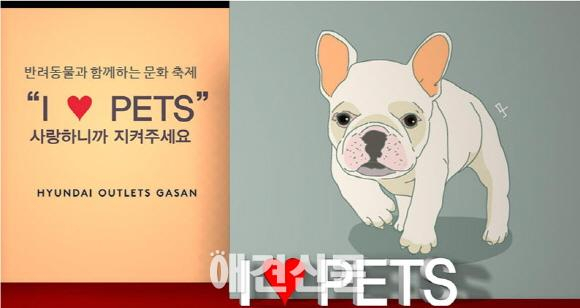 가산 현대아울렛, 반려동물축제 '아이 러브 펫 페스티벌' 개최