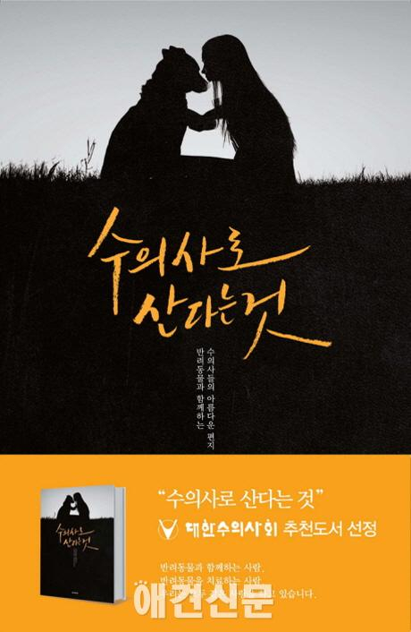 [책소개] 수의사로 산다는 것
