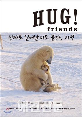 [책소개]'Hug! friends' 진짜로 일어날지도 몰라, 기적, 허그! 프렌즈