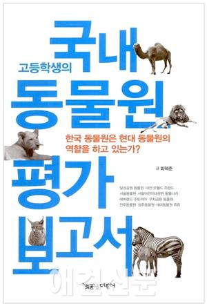 [책] 고등학생의 국내 동물원 평가 보고서