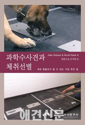 [책] 과학수사견과 체취선별, 개와 핸들러가 할 수 있는 가장 멋진 일