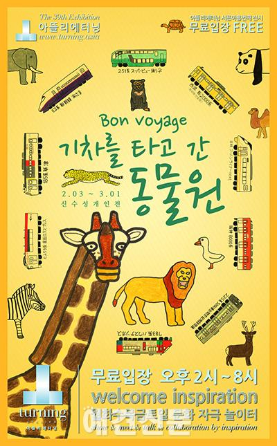 [전시] 동물화가 신수성과 함께 떠나는 '기차를 타고 간 동물원'