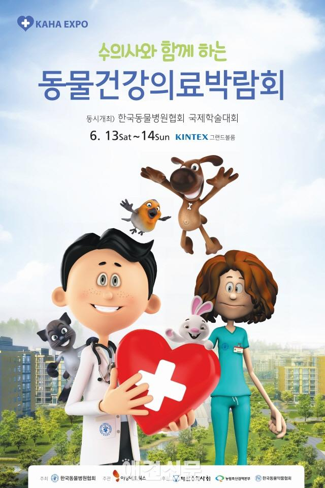 수의사와 함께하는 동물건강의료박람회, 6월 개최