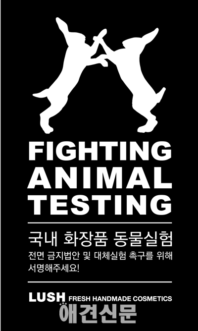 러쉬, 전국 매장에 'Fighting Animal Testing 서명존' 마련