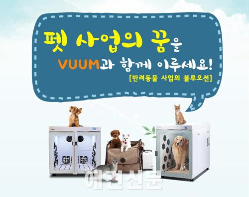 반려동물과 함께하는 VUUM 펫케어시스템 대리점 사업설명회 개최