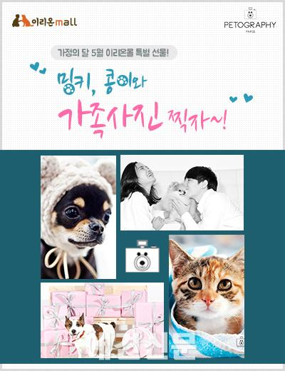 이리온몰 ,가정의 달 "반려동물 가족사진" 이벤트