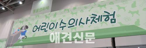 [포토]수의사 체험하는 어린이들 , 2015 대구펫쇼