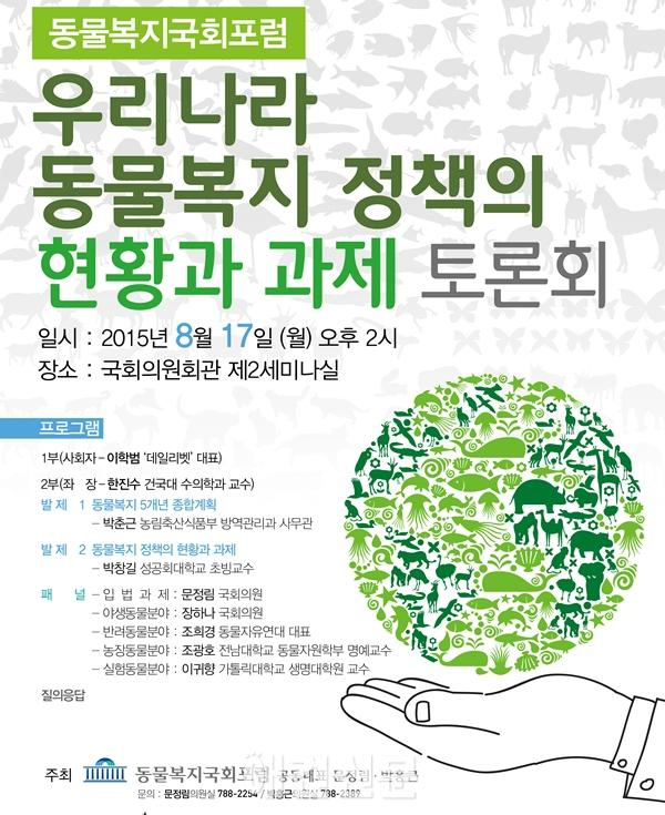 17일 동물복지국회포럼, 우리나라 동물복지 정책의 현황과 과제를 위한 토론회 열어