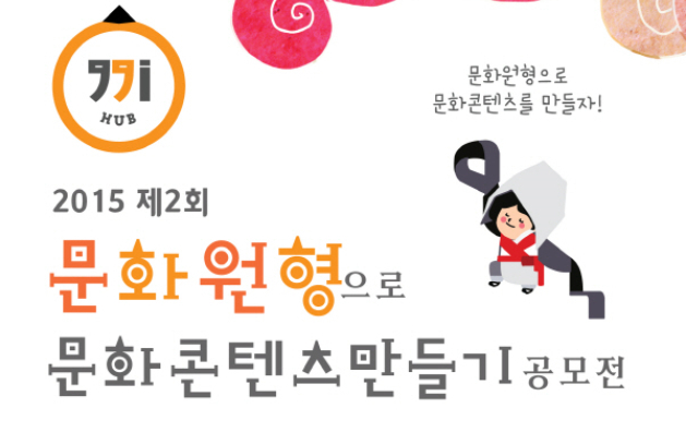 경기도, 문화원형 활용 창업 아이디어 공모