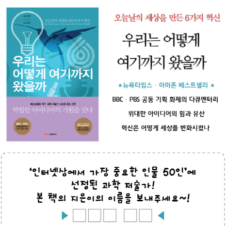 세상을 만든 6가지 혁신을 담은 도서이벤트..우리는 어떻게 여기까지 왔을까?