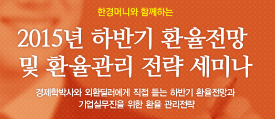 2015 하반기 환율전망 및 환율관리 전략 세미나 개최