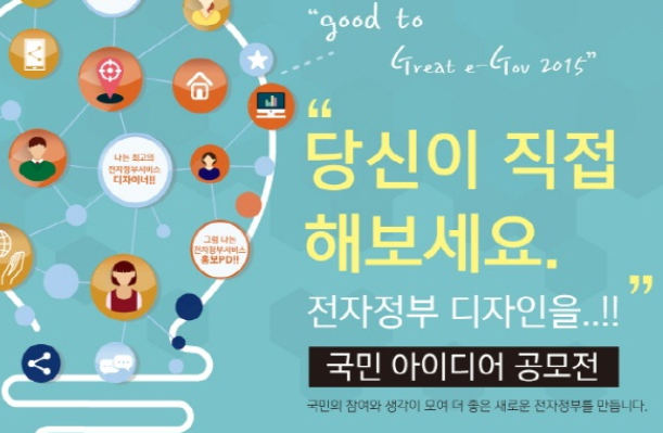 행자부, 국민중심 전자정부서비스 아이디어 공모전 개최