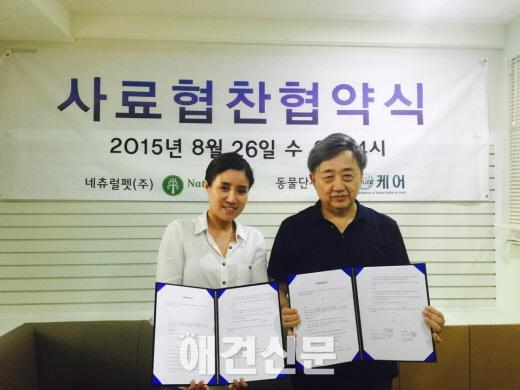 동물단체'케어'와 네츄럴펫, 사료지원 MOU 체결