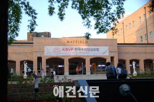 '2015 한국수의임상포럼(KBVP) Forum' 첫 개최