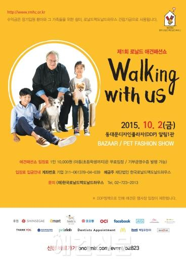 제1회 로날드 애견패션쇼 'walking with us' 행사 개최