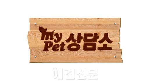 Fun하지만, 뻔하지 않은 "마이펫 상담소" 10월 첫 방송