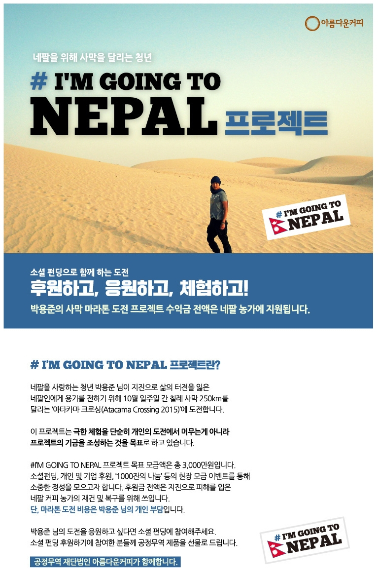 아름다운 커피, I'M GOING TO NEPAL 프로젝트 진행