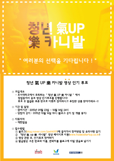 호서대, 청년 氣 UP 樂 카니발 영상 인기투표 진행