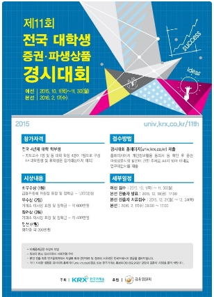 한국거래소 '제11회 전국 대학생 증권 파생상품 경시대회'개최 .. 접근방법은?