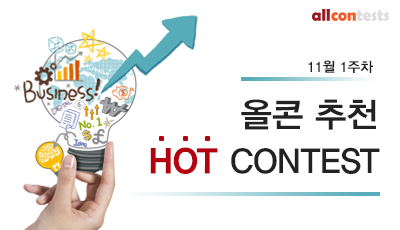 11월 1주차 올콘 추천 Hot Contest