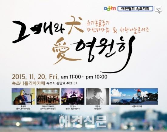 한국애견협회 속초지회, '유기동물돕기 사랑나눔콘서트' 오는 20일 개최