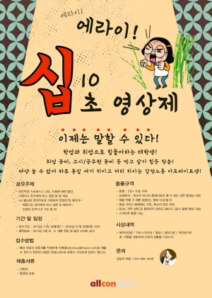 '올콘 대나무 숲' 에라이 십초 영상제 개최