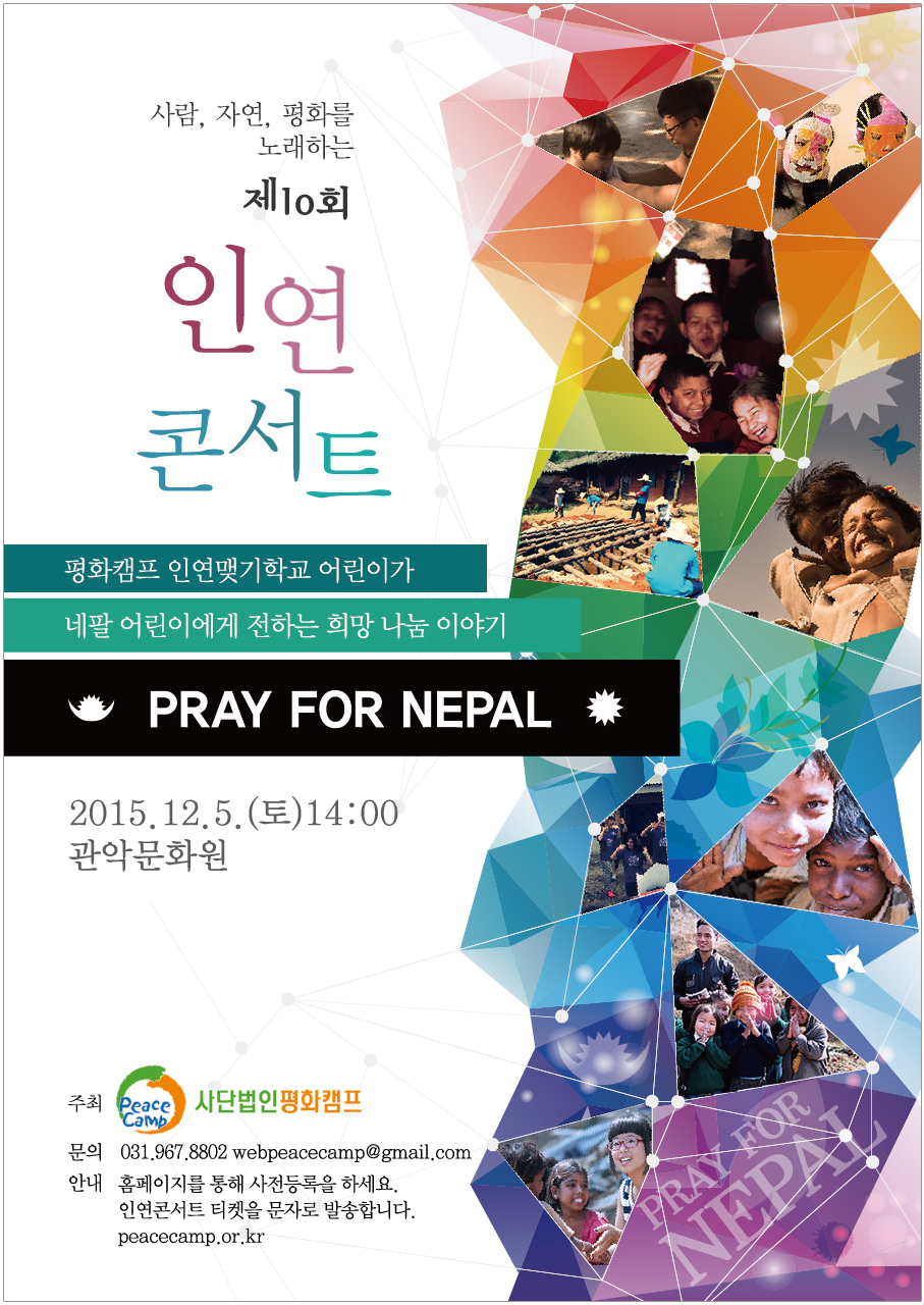 희망나눔이야기 제10회 인연콘서트 'PRAY FOR NEPAL'개최